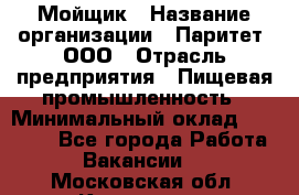 Мойщик › Название организации ­ Паритет, ООО › Отрасль предприятия ­ Пищевая промышленность › Минимальный оклад ­ 20 000 - Все города Работа » Вакансии   . Московская обл.,Климовск г.